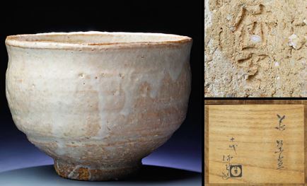 茶碗～日本の陶磁、アンティーク、コレクション | SSブログ